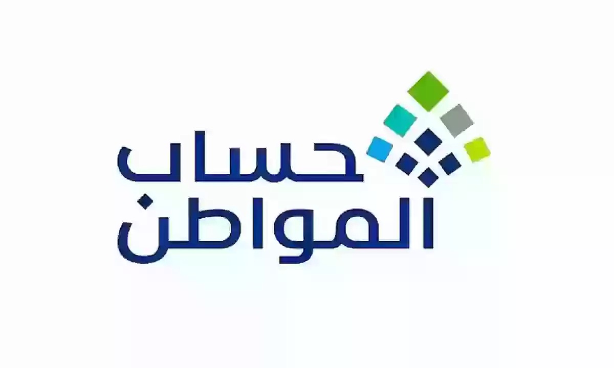رقم الاستعلام عن حساب المواطن
