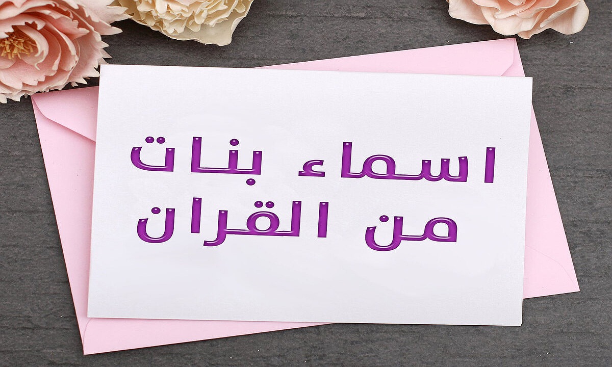 أسماء بنات إسلامية