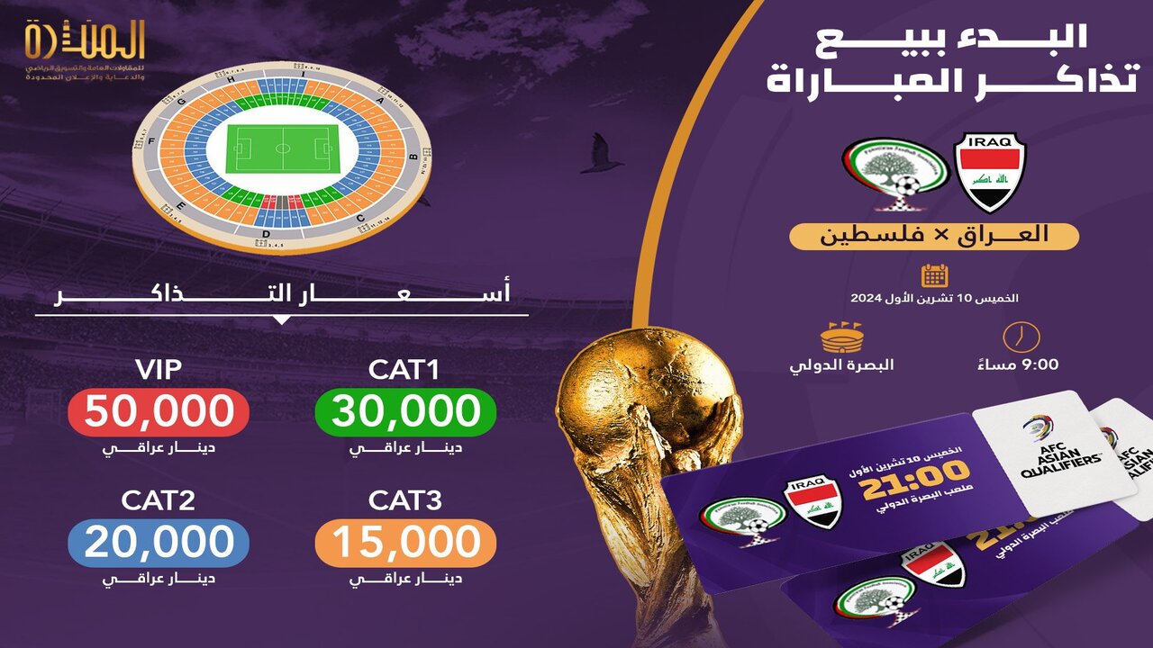 تذاكر لعبة العراق وفلسطين في تصفيات كأس العالم 2026