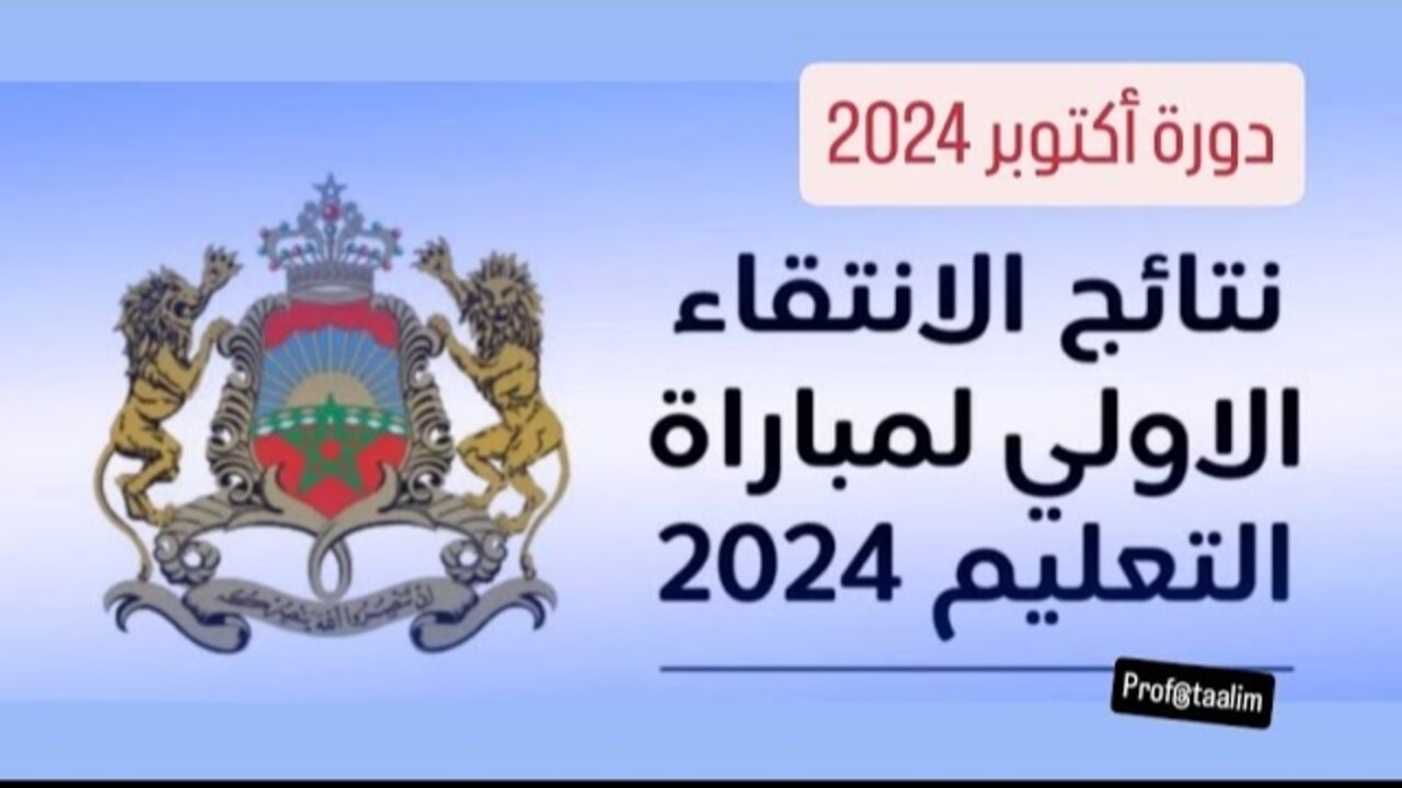 نتائج الانتقاء الاولي لمباراة التعليم