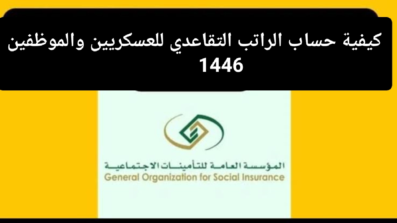 كيفية حساب الراتب التقاعدي للعسكريين والموظفين 1446