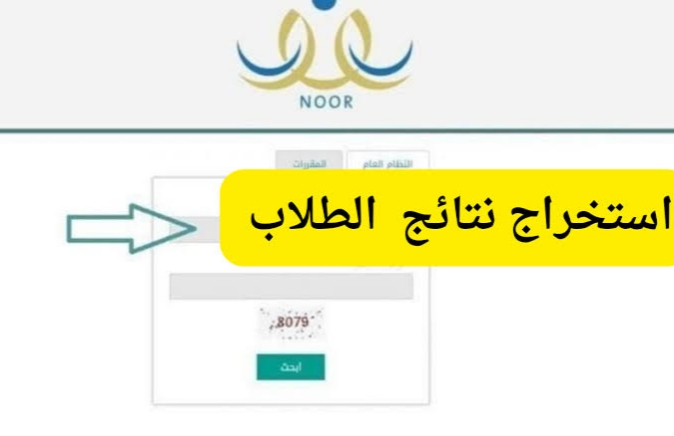 رابط الاستعلام عن نتائج الطلاب نظام نور