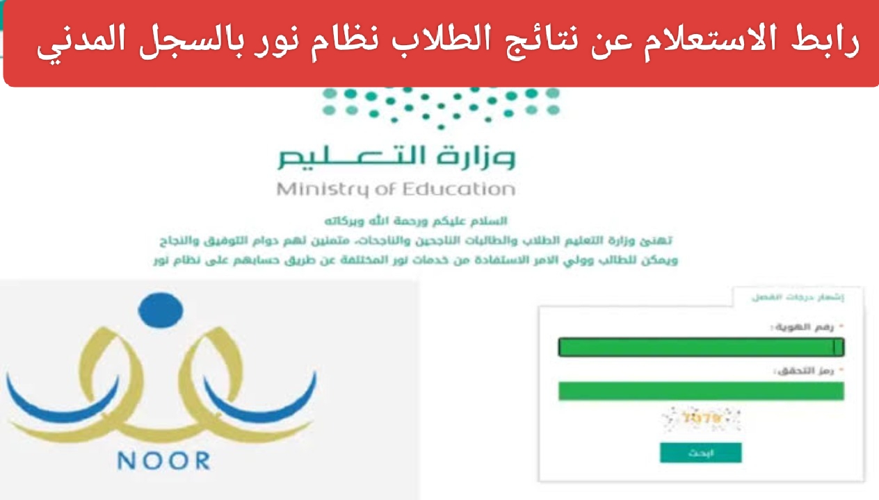 رابط الاستعلام عن نتائج الطلاب نظام نور