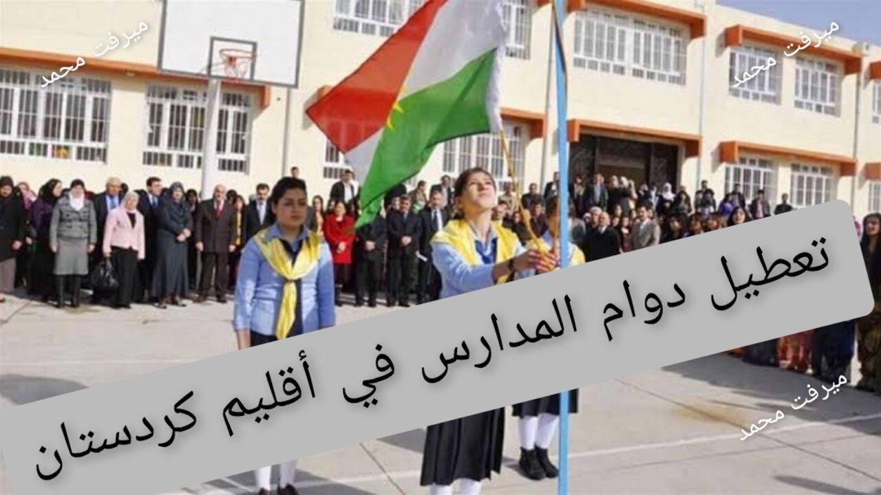 تعطيل دوام المدارس في أقليم كردستان