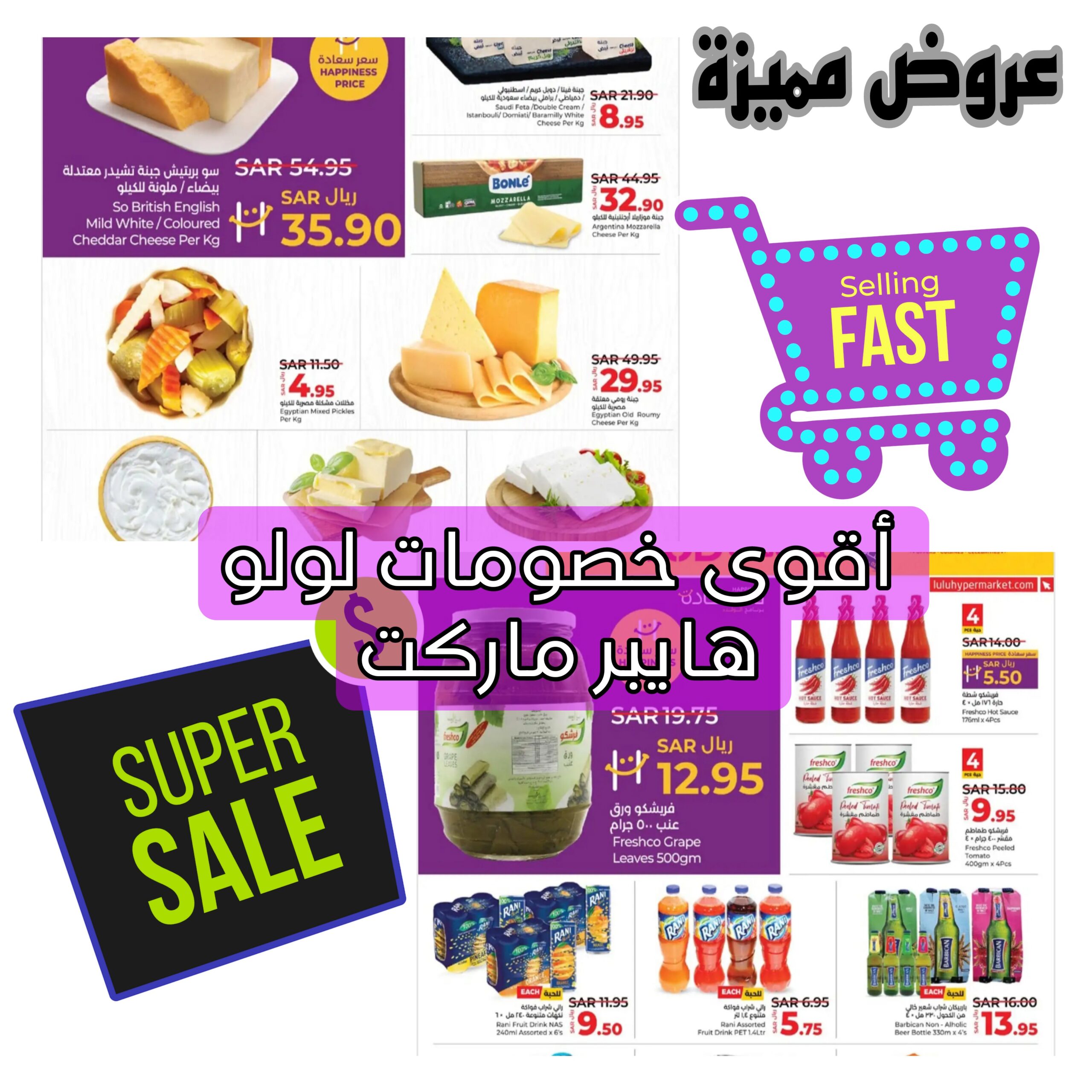 أقوى الخصومات في لولو هايبر ماركت