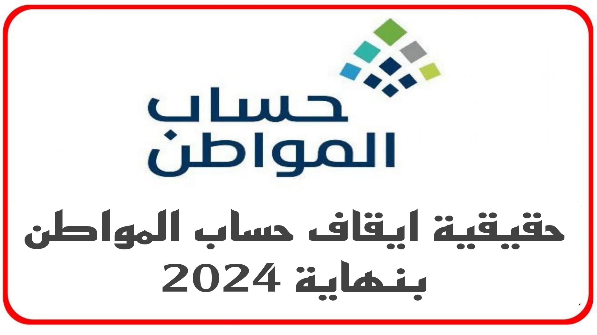 حقيقية ايقاف حساب المواطن