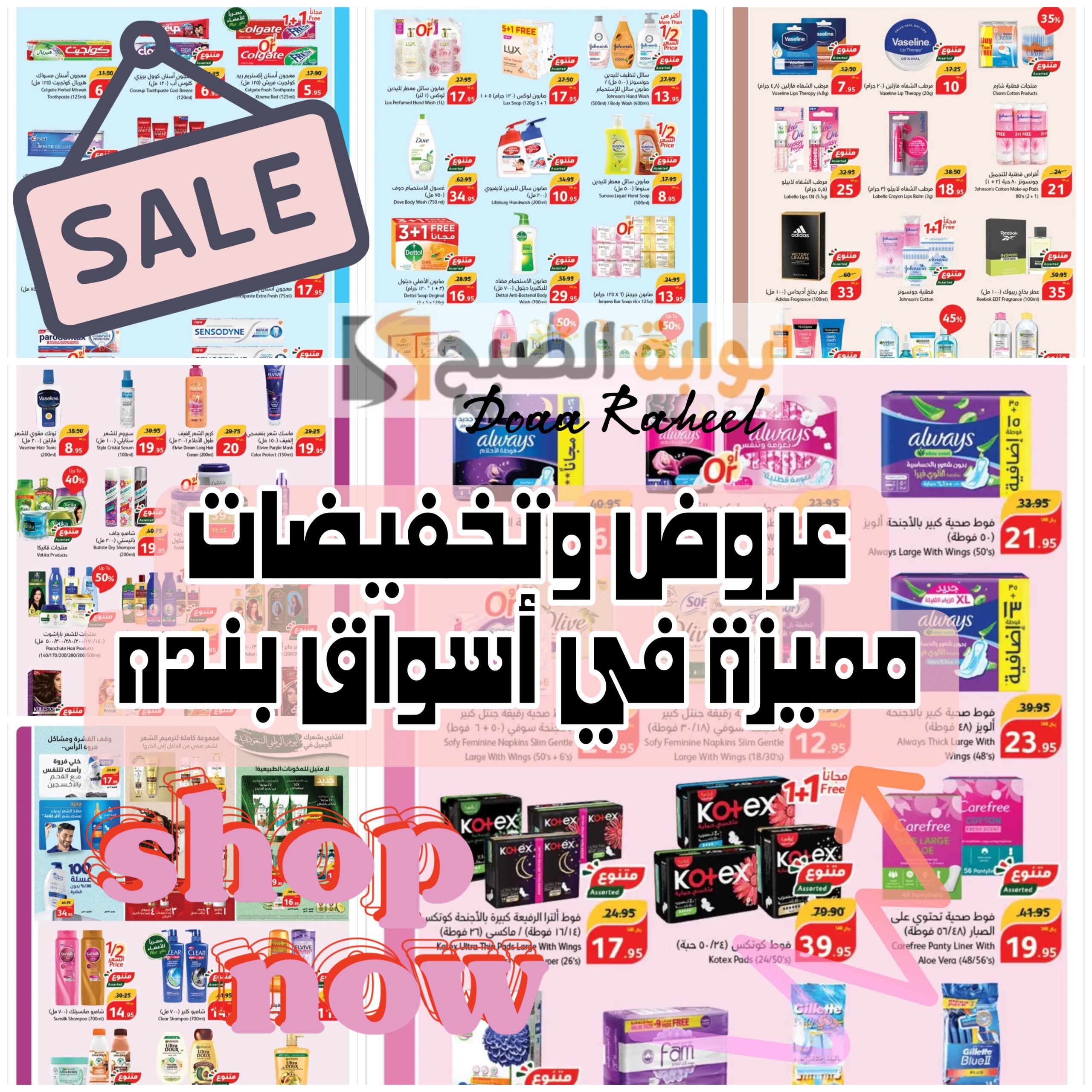 عروض بنده السعودية على المنتجات الشخصية