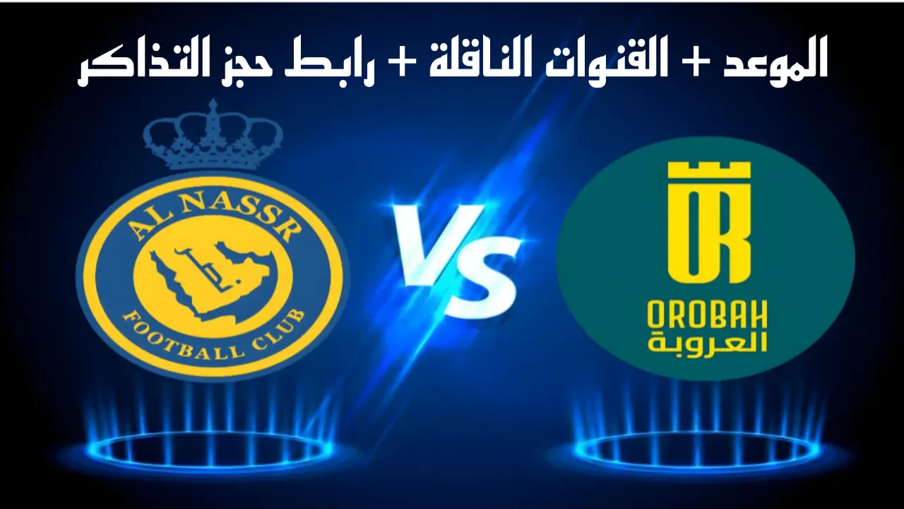 مباراة النصر والعروبة الجولة السادسة دوري روشن 2024.. الموعد والقنوات الناقلة