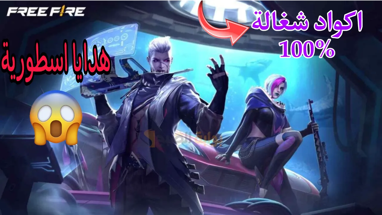 "كودات فري فاير شغالة 100%" احدث اكواد Garena Free Fire Max.. استبدلها الآن!