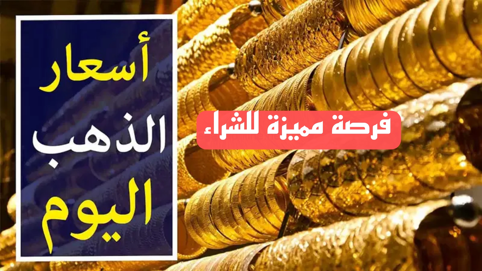 فرصة للشراء بعد الانخفاض.. سعر الذهب اليوم الاربعاء في مصر بعد اخر انخفاض في الاسعار.. كم سجل جرام 21؟