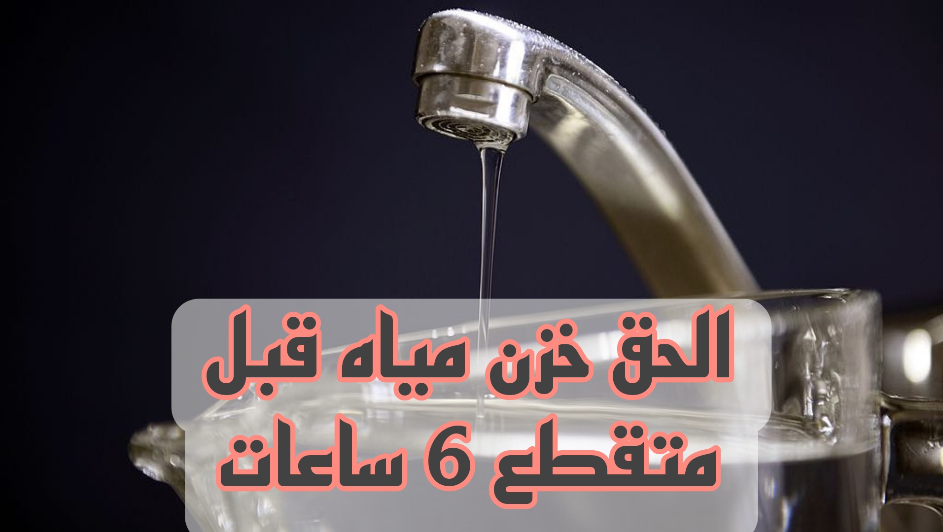 هاام وعاجل.. قطع المياه لمدة 6 ساعات متواصله في هذه المحافظة غدا الخميس.. الحق خزن مياه