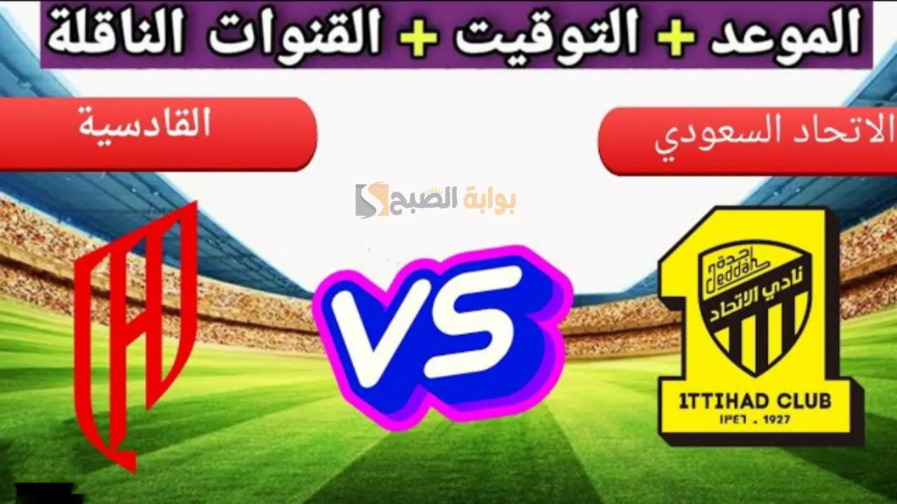 "الجولة السابعة" مباراة الاتحاد والقادسية دوري روشن 2025.. الموعد والقنوات الناقلة