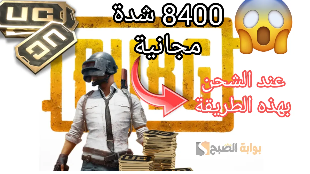"آمنة ومضمونة" استلم 8400 شدة مجانية عند شحن شدات ببجي موبايل 2024 Pubg mobile بهذه الطريقة