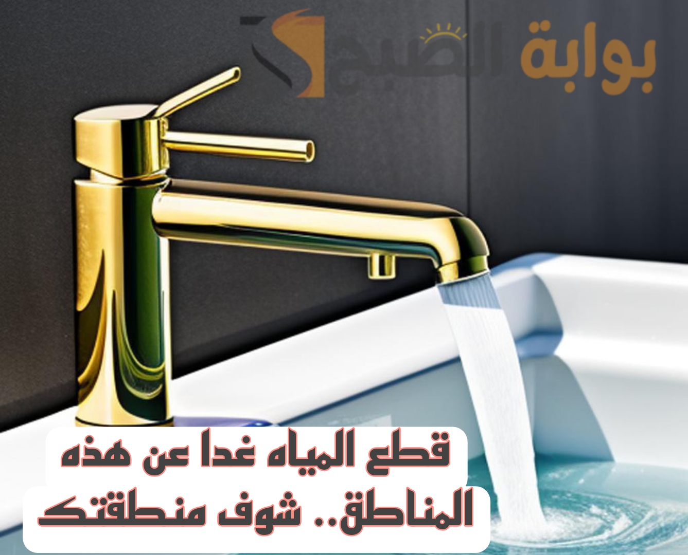 «لمدة 8 ساعات».. قطع مياه الشرب عن بعض المناطق الحيوية غداً الأربعاء.. شوف نفسك بسرعة