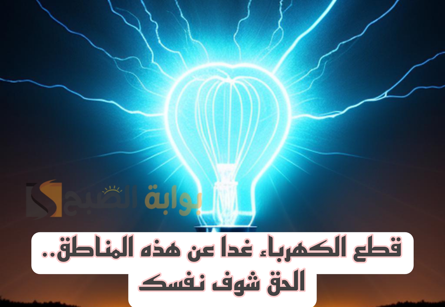 «الكهرباء هتقطع».. قطع الكهرباء غداً الأربعاء لمدة 4 ساعات عن هذه المناطق الحيوية.. اعرف منطقتك