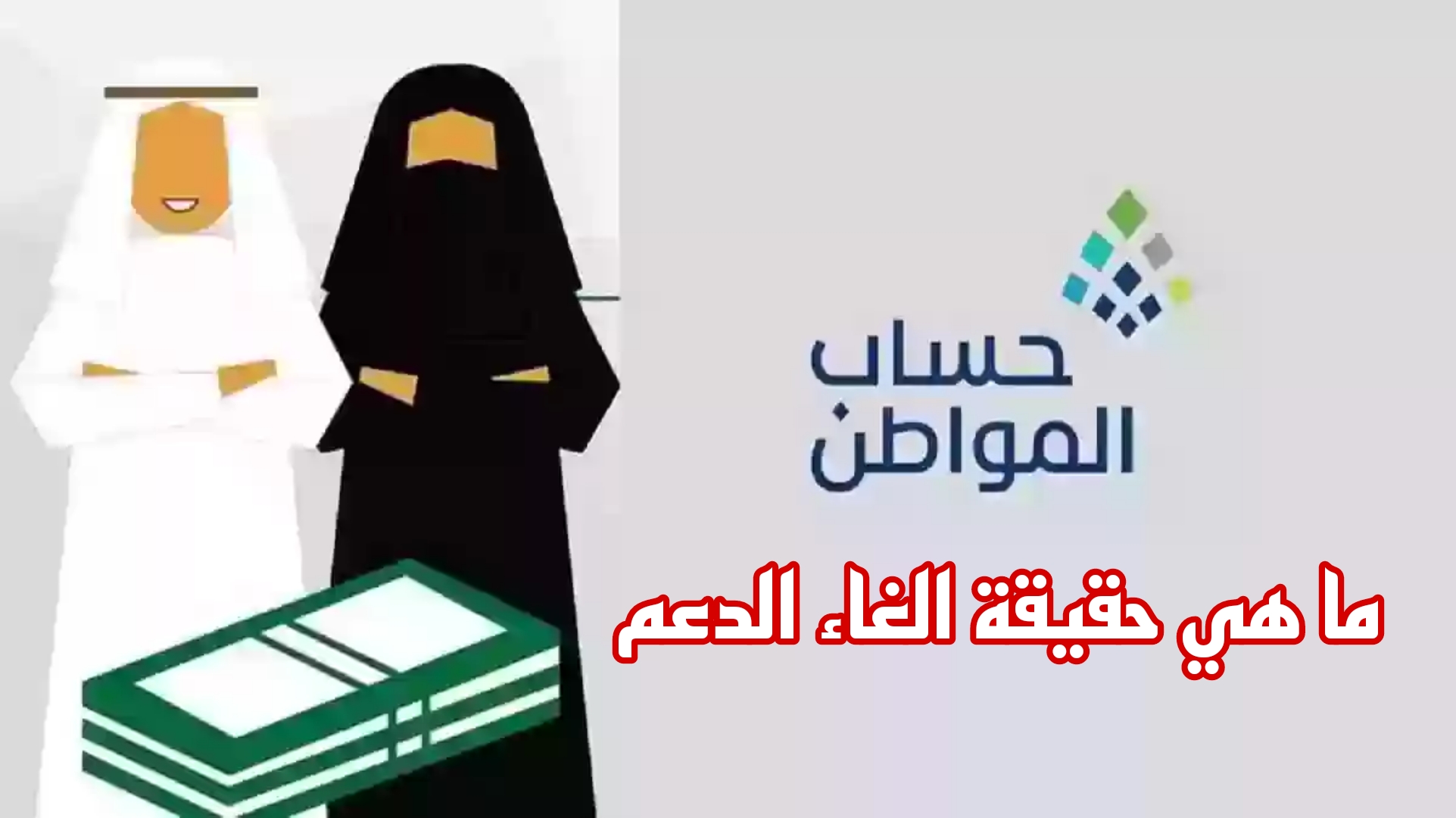 حقيقة ام شائعة؟.. إلغاء دعم حساب المواطن لدفعة شهر نوفمبر 2024 بالسعودية