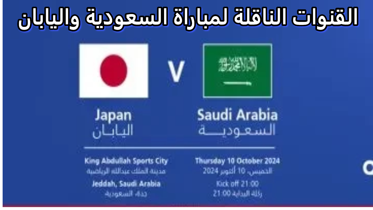 المنتخب السعودي والقنوات الناقلة