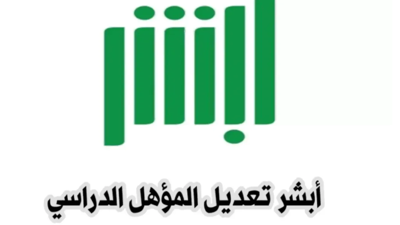 "هتستعلم وانت فى بيتك".. خطوات تعديل المؤهل الدراسي عبر منصة أبشر 1446ه‍