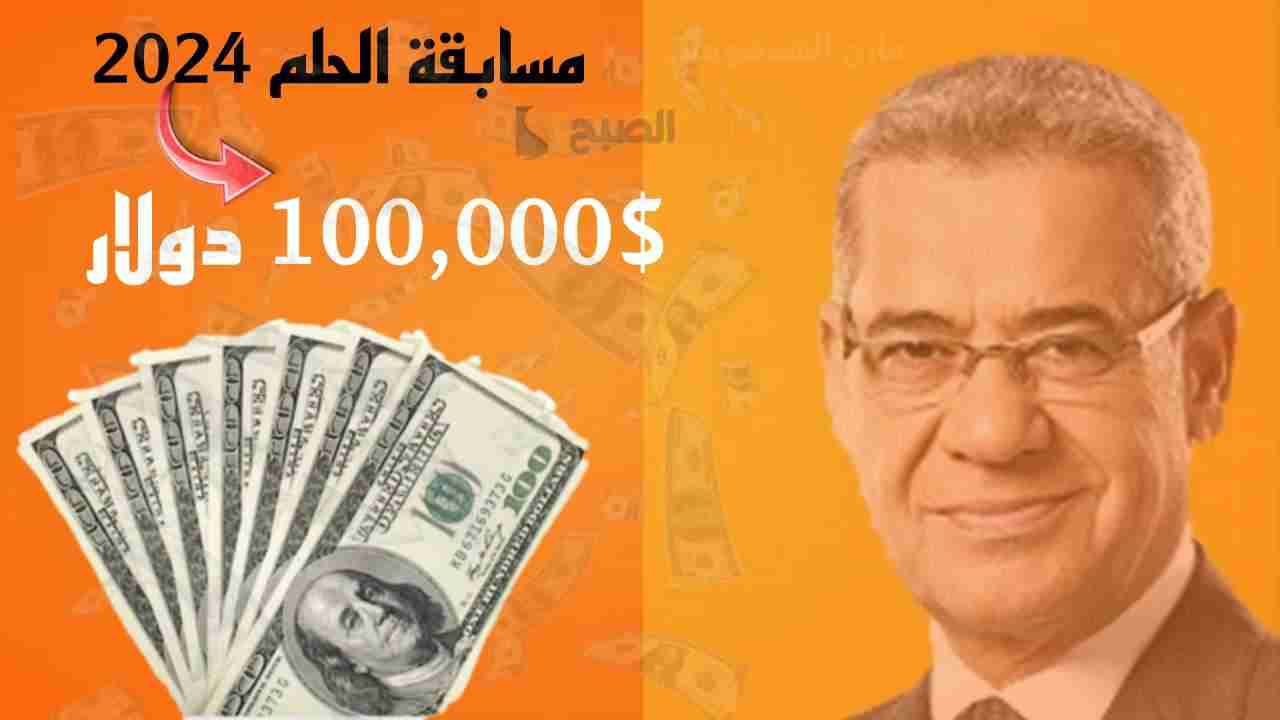 الاشتراك في مسابقة الحلم 2024