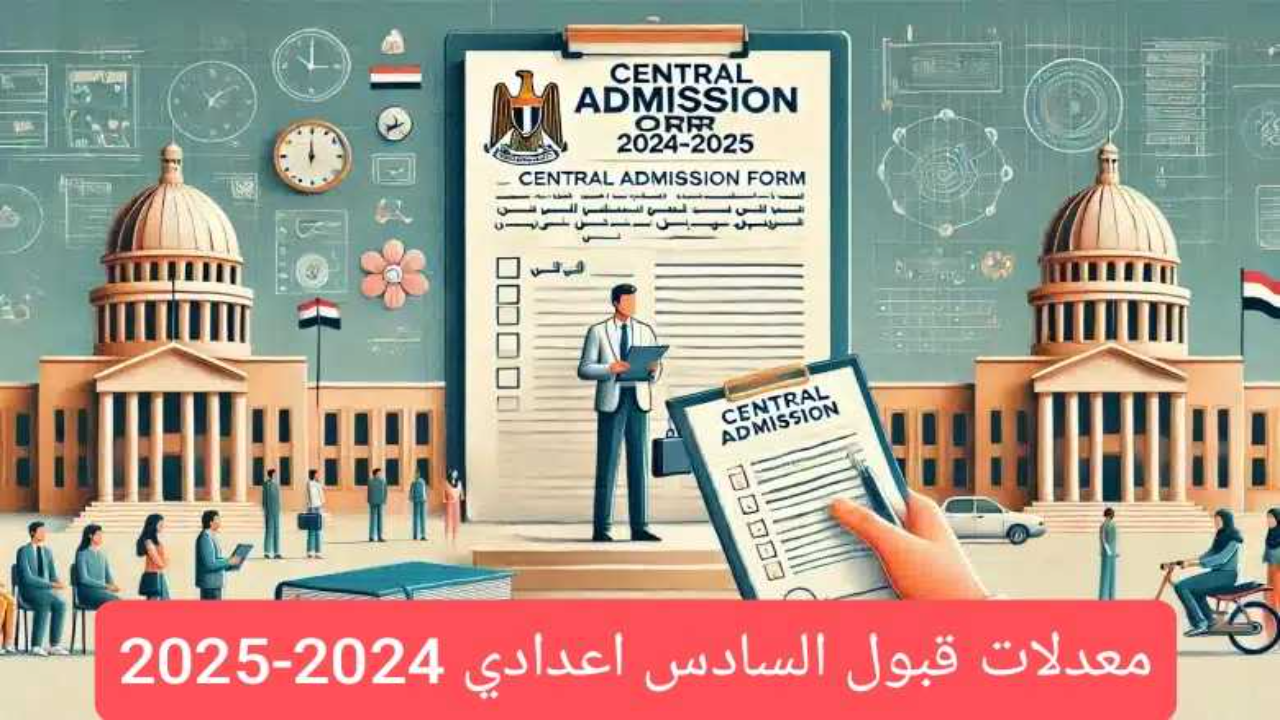 معدلات قبولات السادس اعدادي 2024-2025