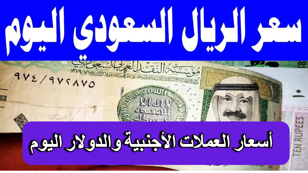 سعر الريال السعودي