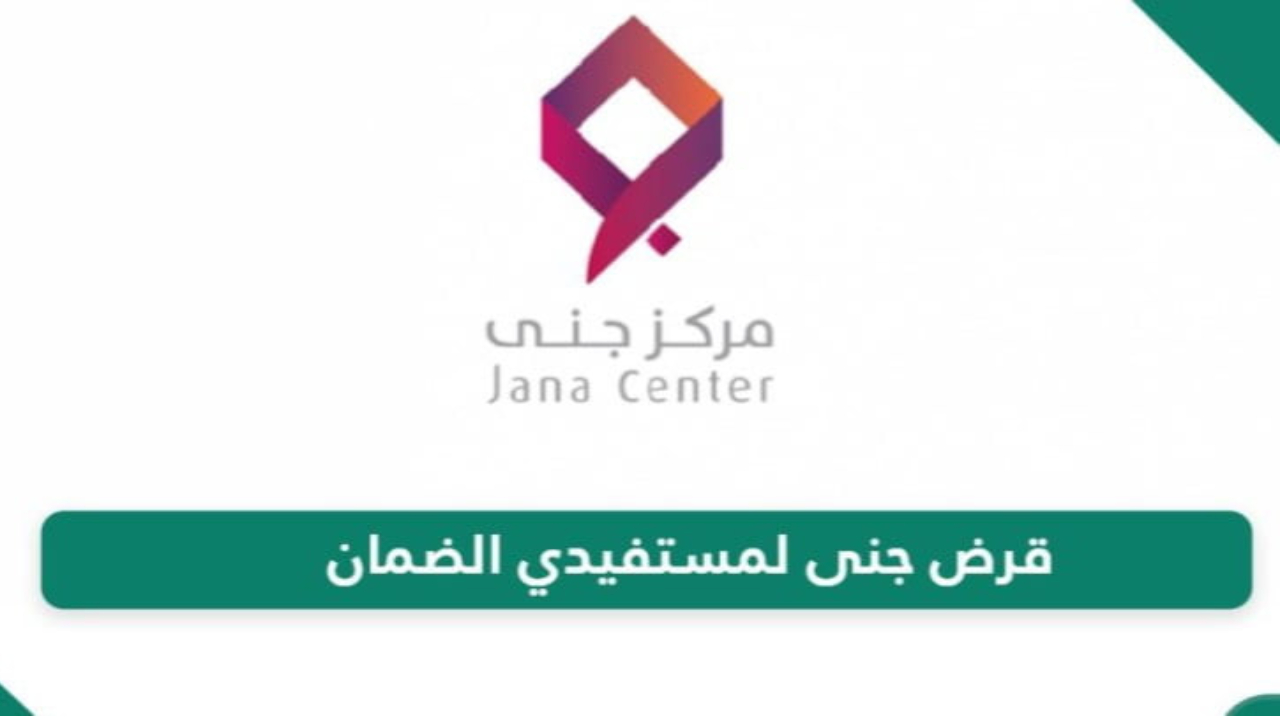 قرض مستفيدي الضمان من مركز جنى