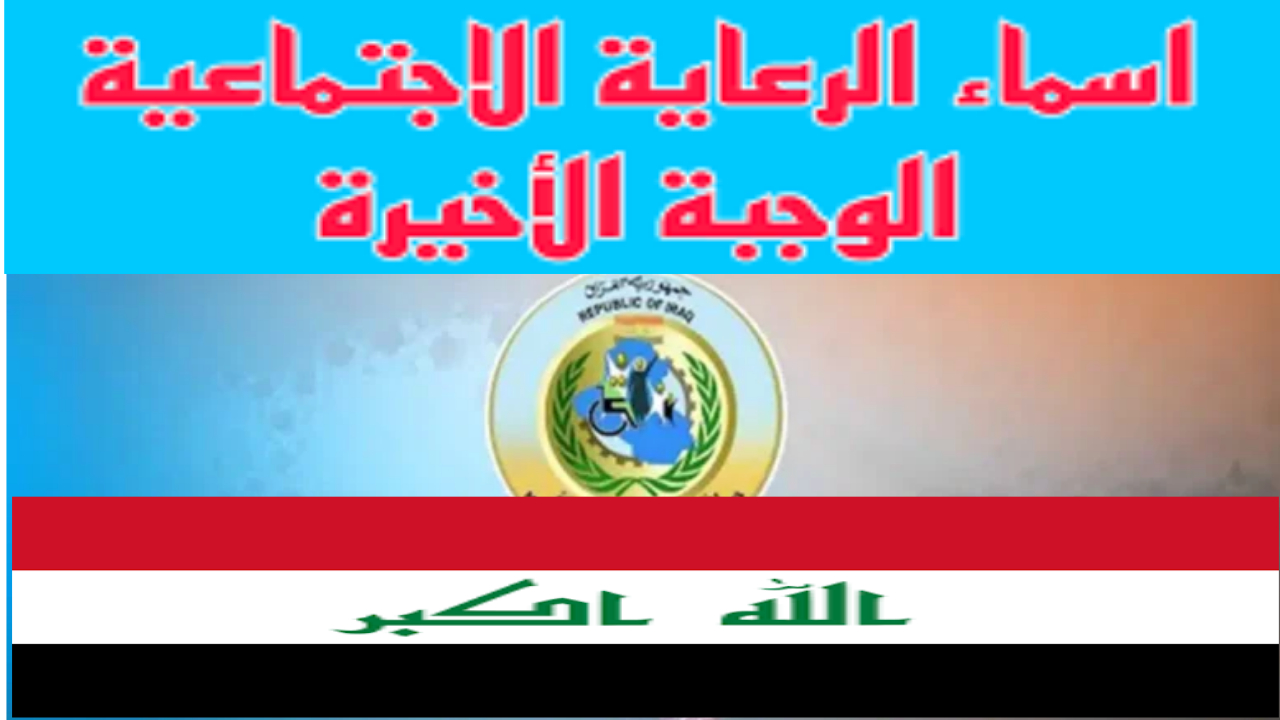 أسماء المشمولين بالرعاية الاجتماعية