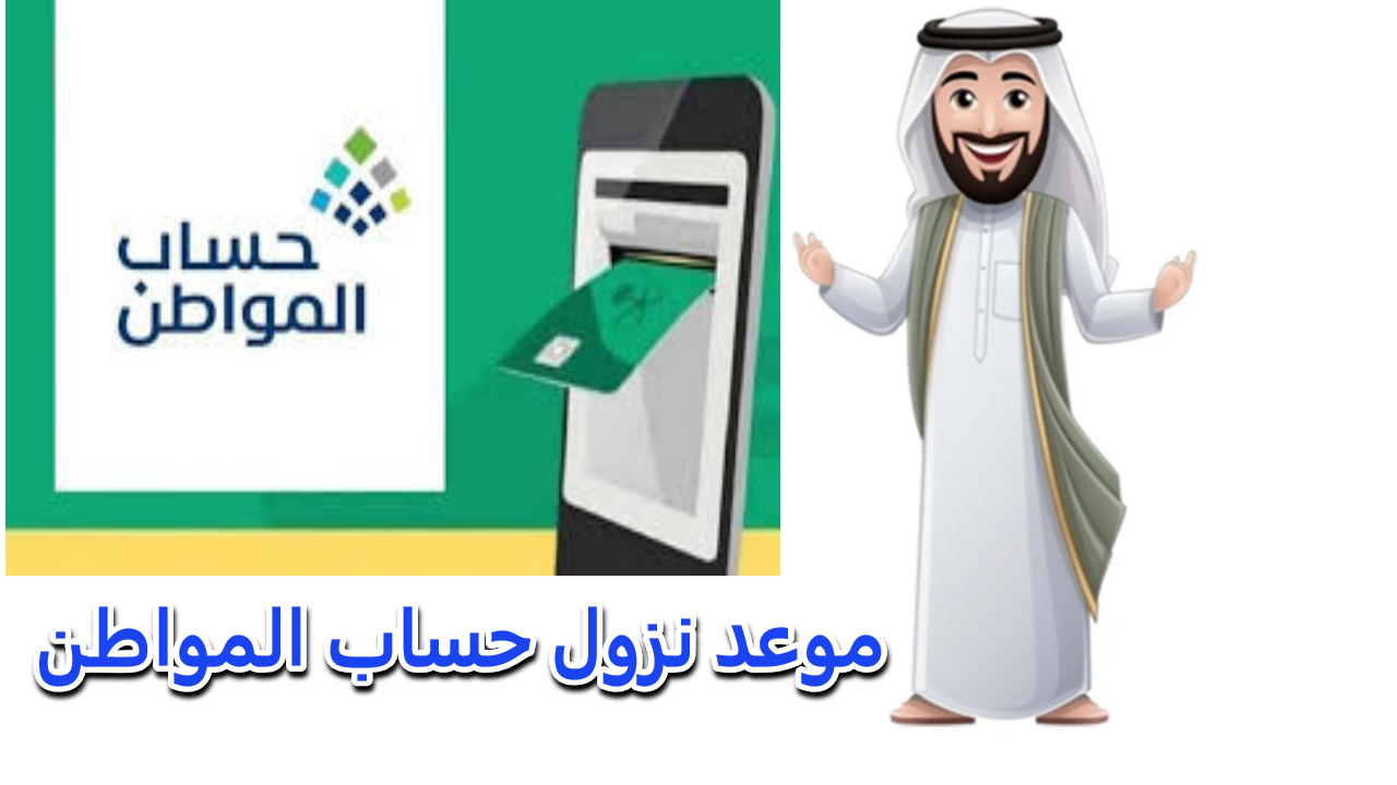 موعد صرف حساب المواطن