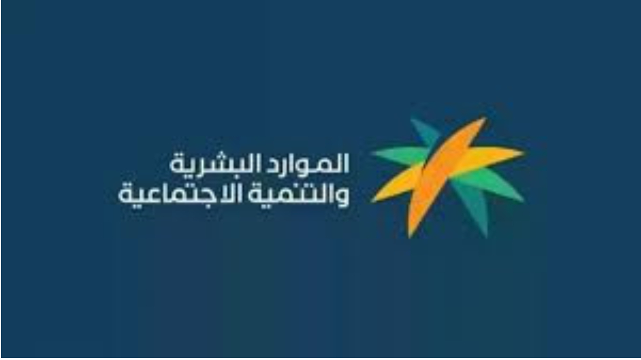 موعد صرف الضمان الاجتماعي المطور