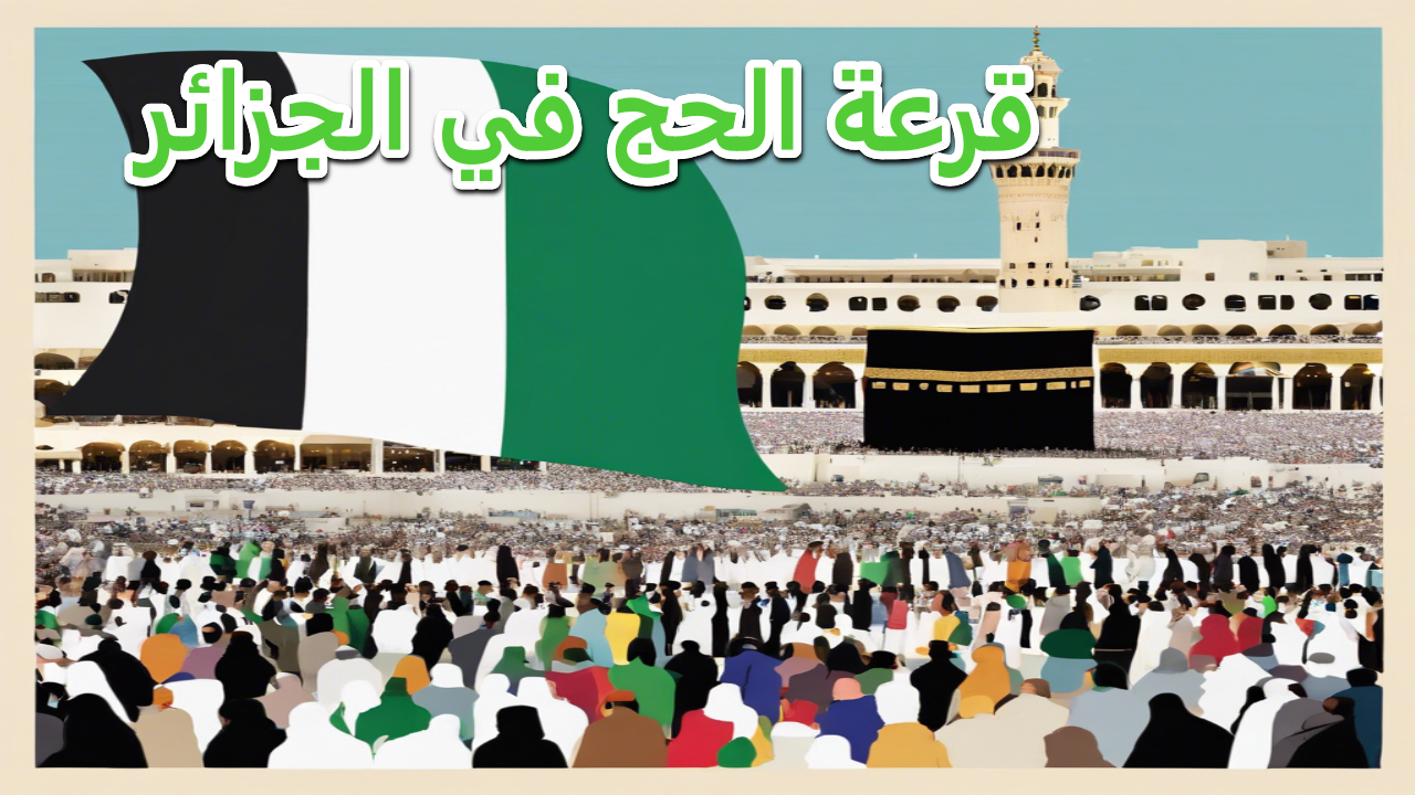 قرعة الحج الجزائرية
