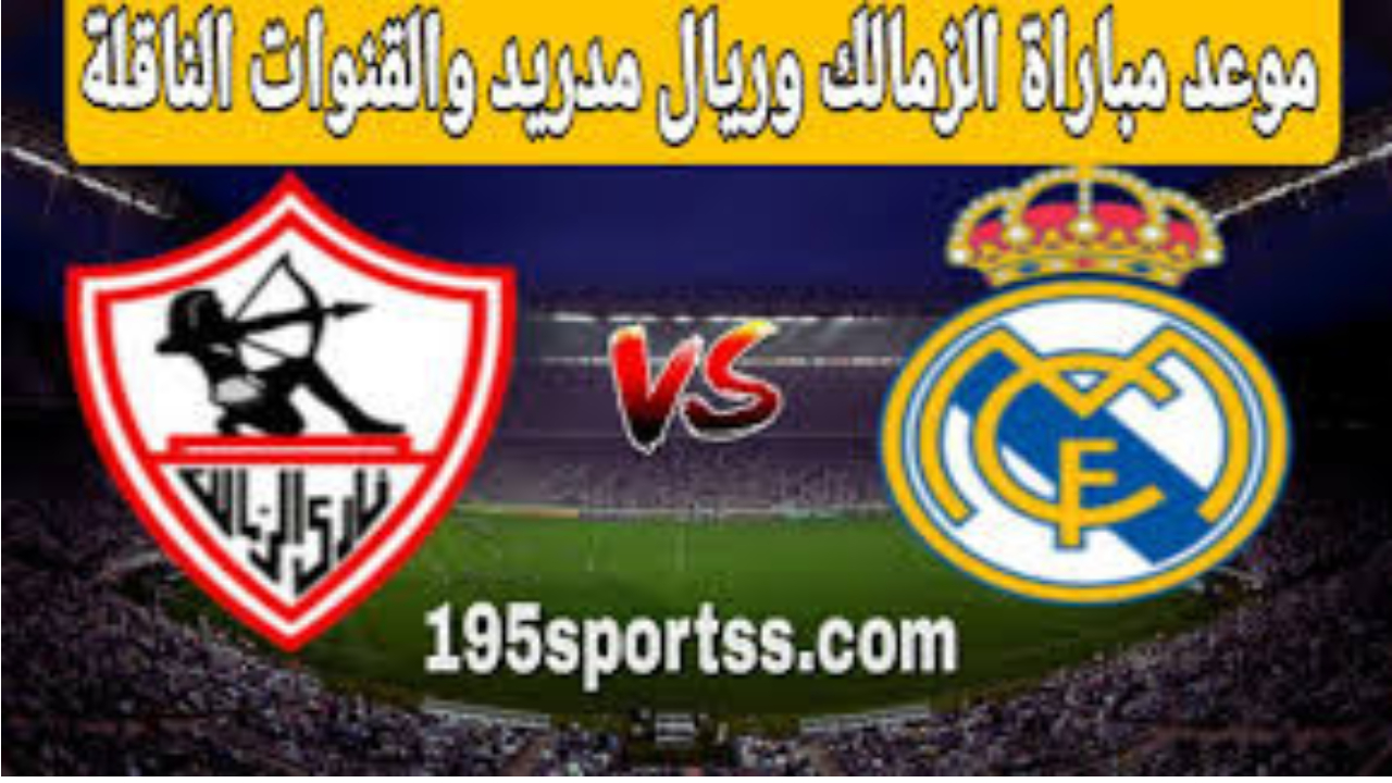 موعد مواجهة الزمالك ضد مدريد