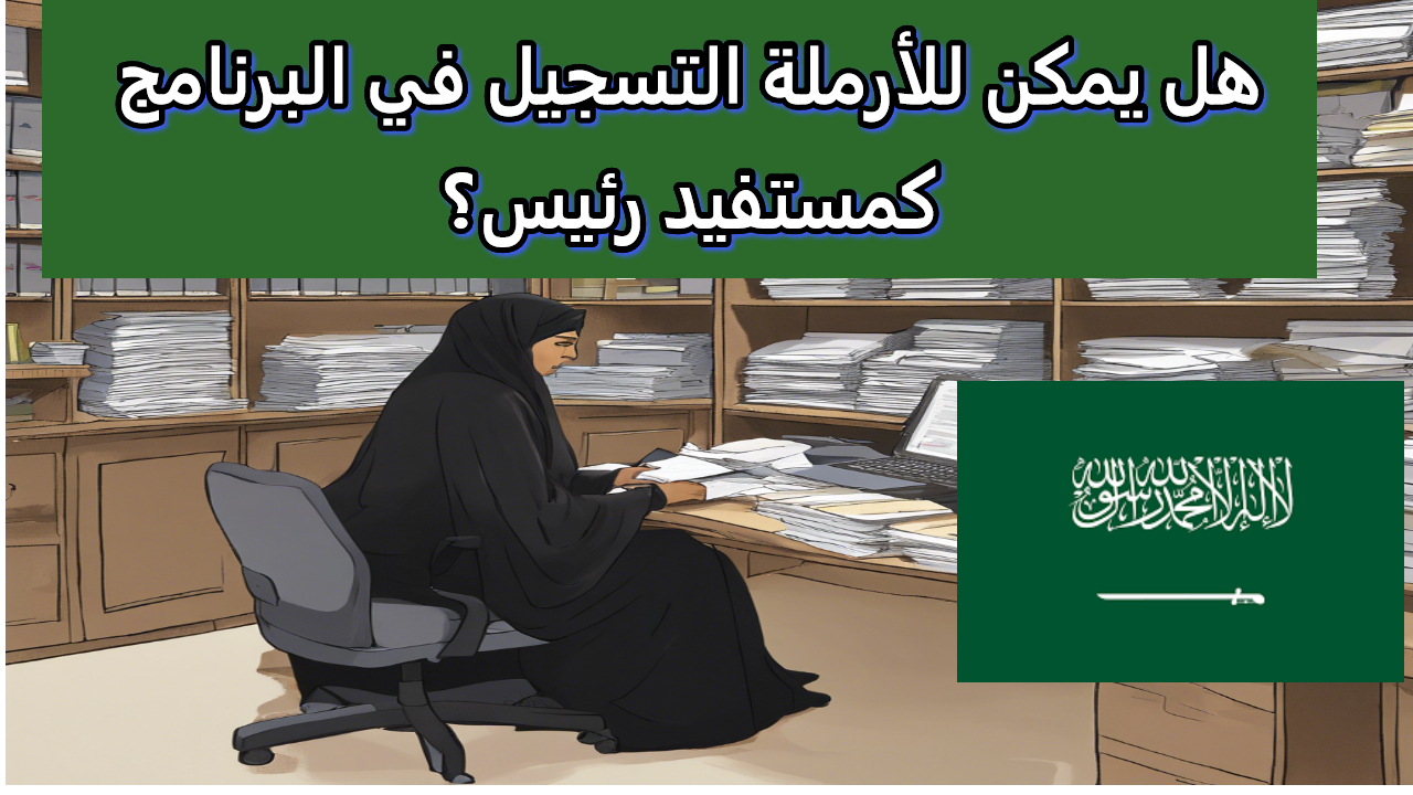 يمكن للأرملة التسجيل في البرنامج كمستفيد رئيس