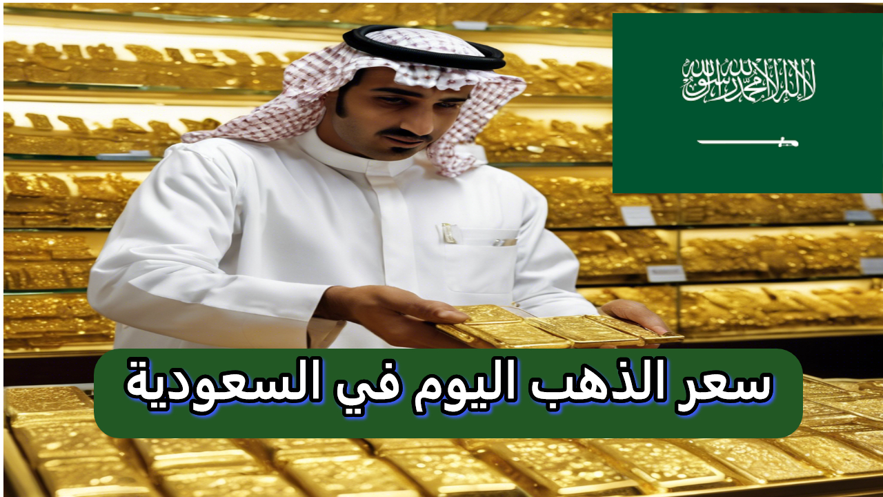 سعر الذهب اليوم في السعودية