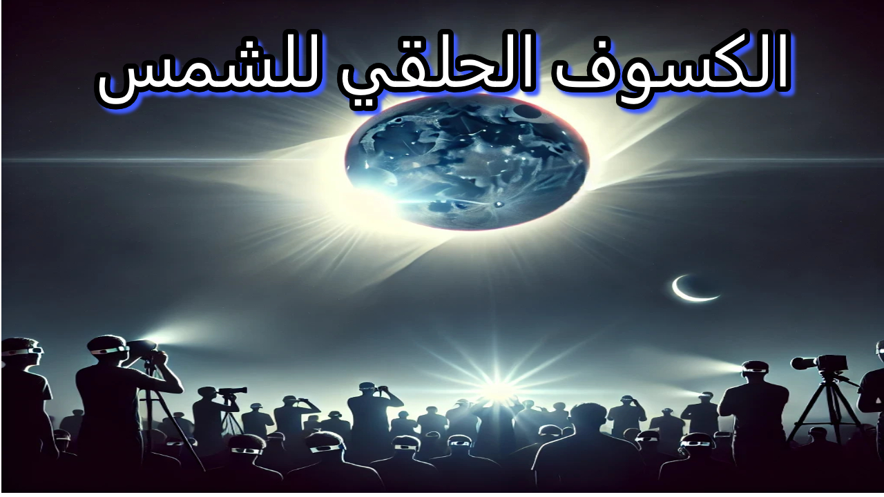 الكسوف الحلقي للشمس