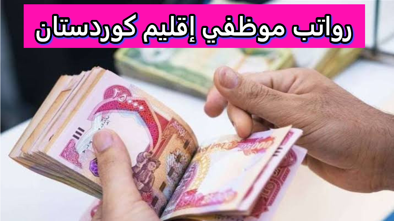 رواتب موظفي إقليم كوردستان