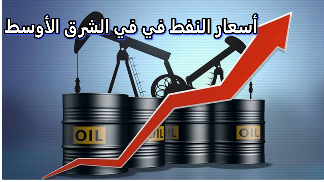 أسعار النفط في في الشرق الأوسط 