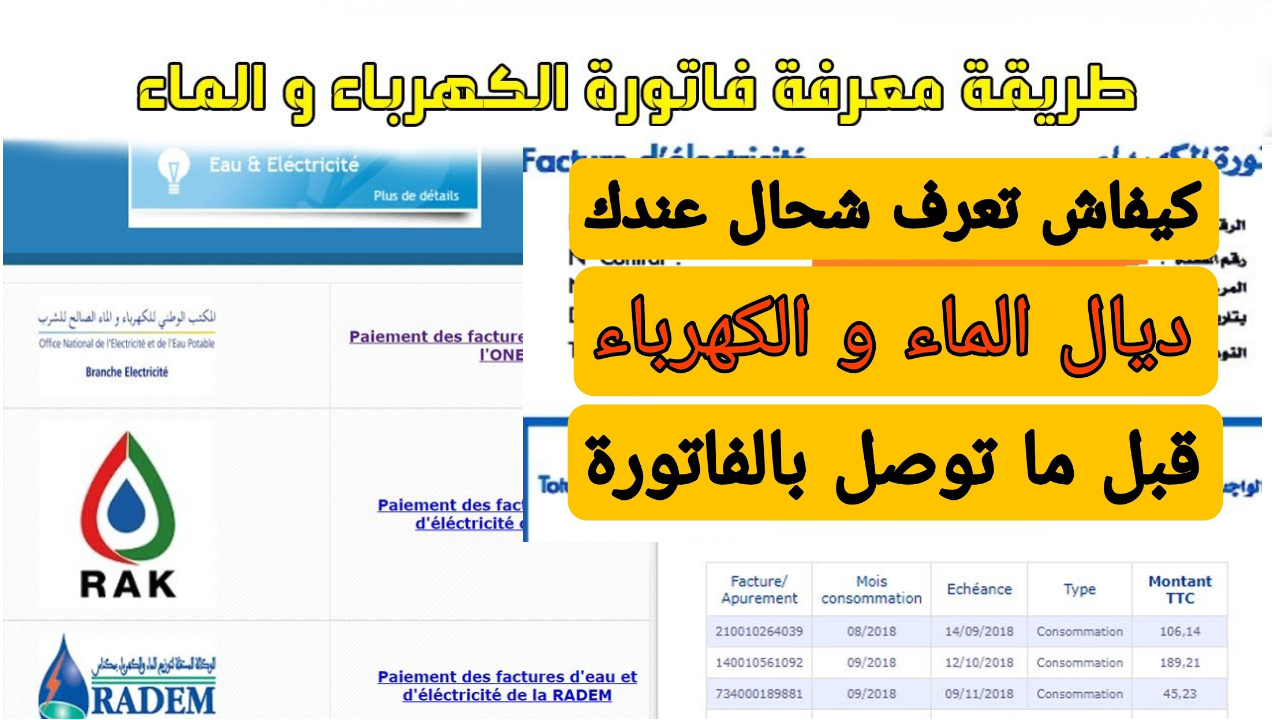 فاتورة الكهرباء في المغرب