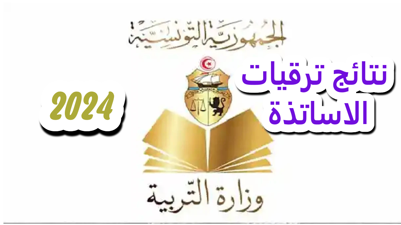 نتائج ترقيات الاساتذة