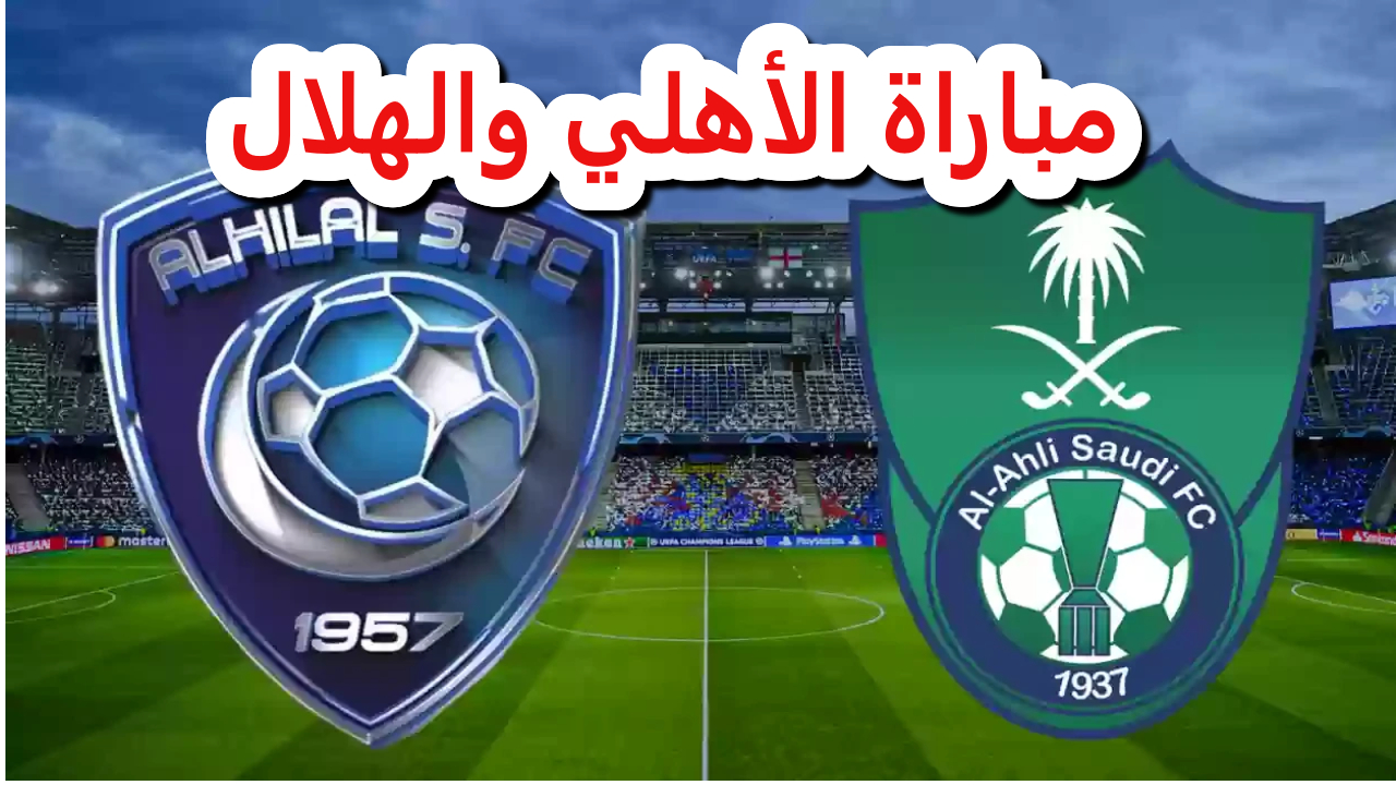 مباراة الأهلي والهلال