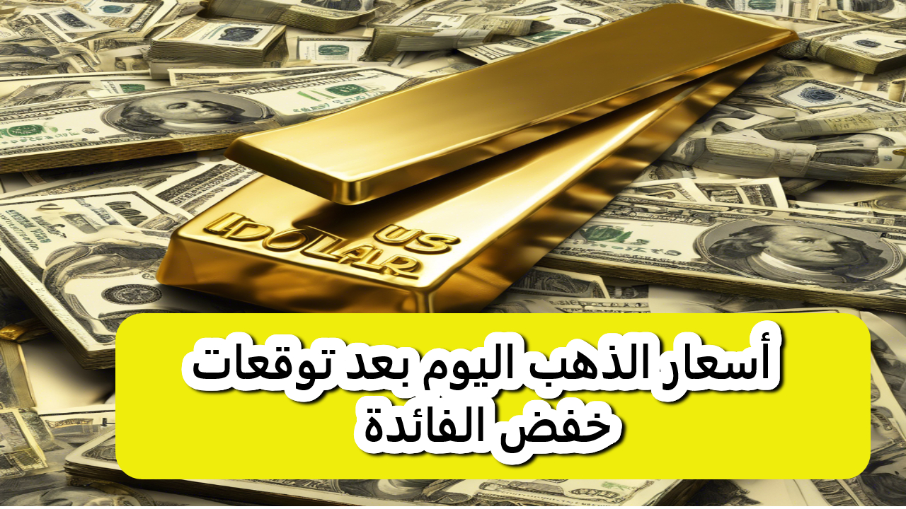 أسعار الذهب اليوم