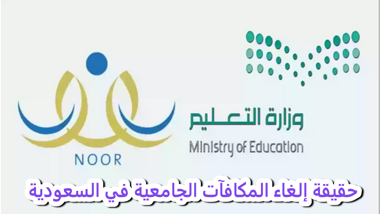 حقيقة إلغاء المكافآت الجامعية في السعودية