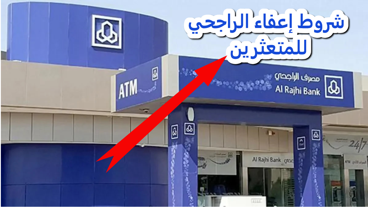 شروط الإعفاء من سداد الأقساط للمتعثرين