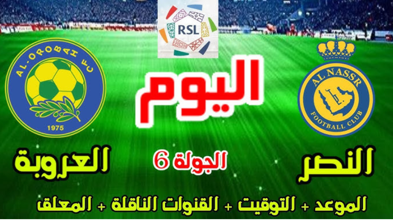 موعد مباراة النصر والعروبة