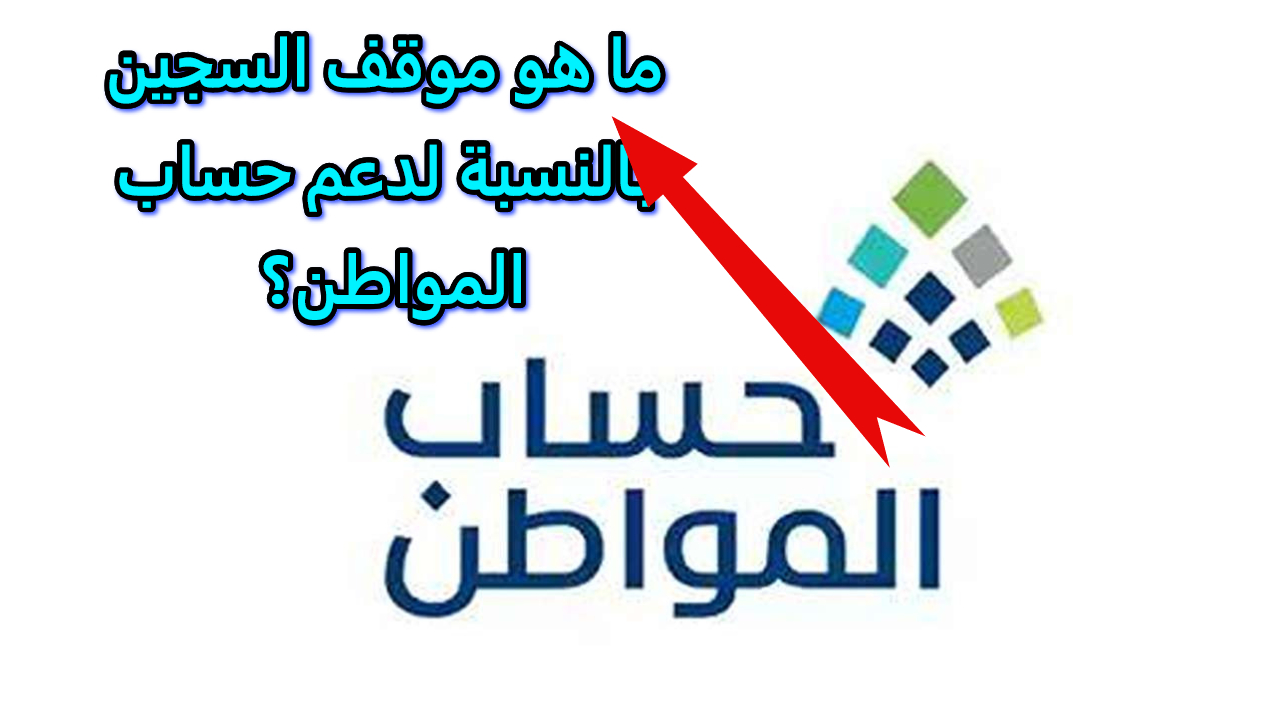 ما هو موقف السجين بالنسبة لدعم حساب المواطن؟