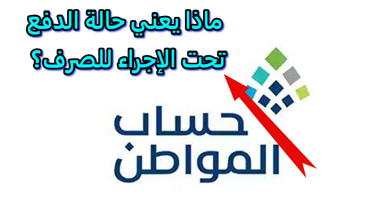 ماذا يعني حالة الدفع تحت الإجراء للصرف؟