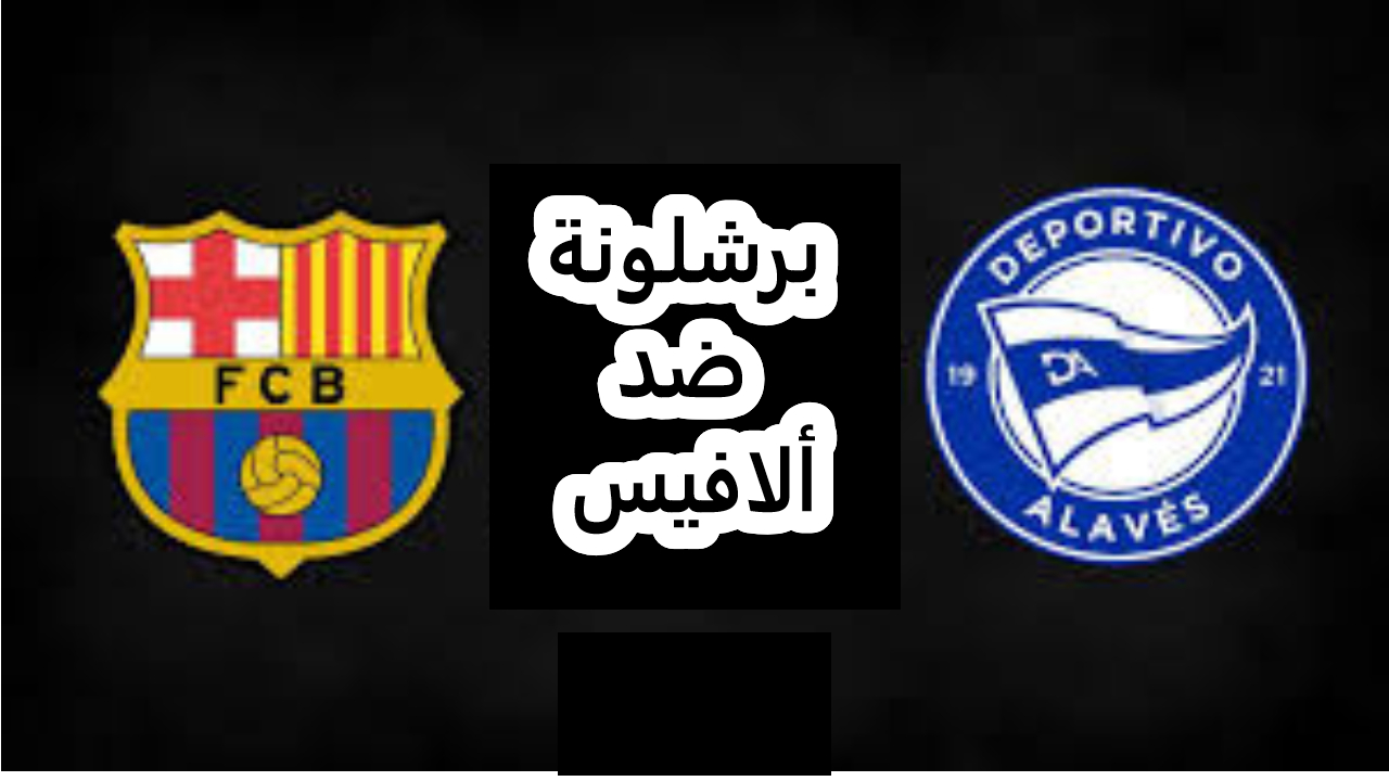 برشلونة ضد ألافيس