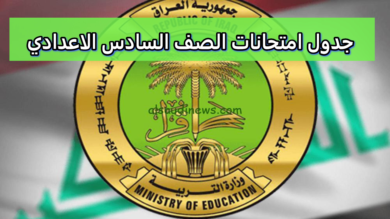 جدول امتحانات الصف السادس الاعدادي