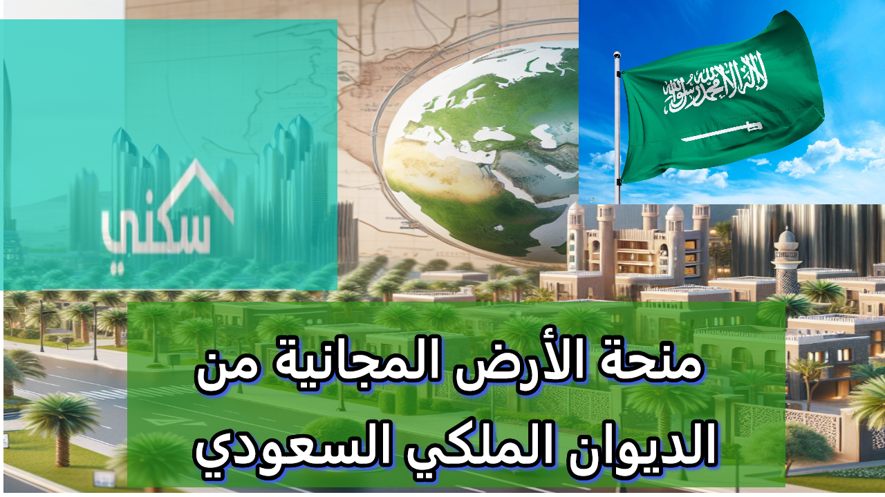 خطوات التسجيل في منحة أرض مجانية