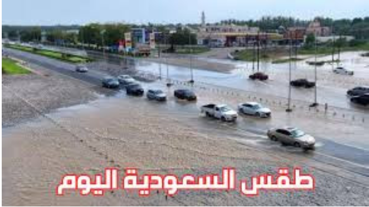 الطقس في السعودية اليوم
