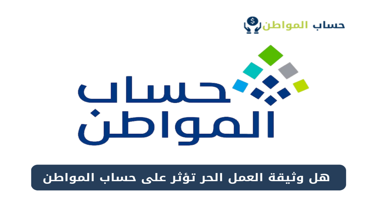 وثيقة العمل الحر